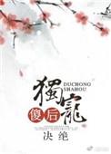 独宠傻后by决绝