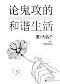 论鬼攻的和谐生活全集
