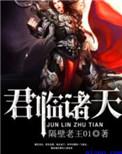 君临诸天TXT