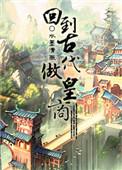 回到古代做皇商by水墨清薇TXT