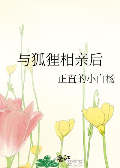 与狐狸相亲后假如