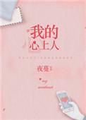 我的心上人的英文翻译