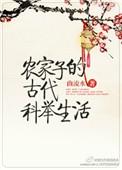 农家子的古代科举生活165