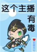这个主播很柚人免费阅读