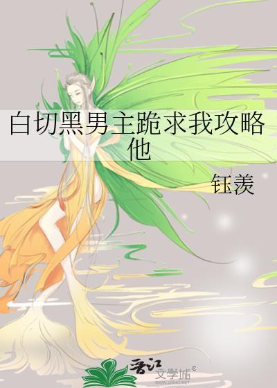 男主白切黑是什么意思