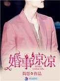 婚事凉凉 第124章