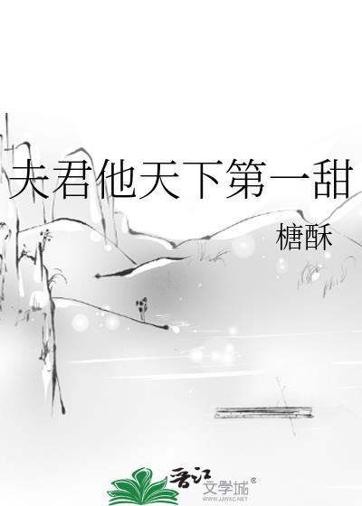 夫君他天下第一甜番外百度
