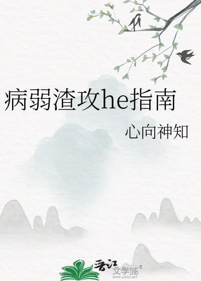 病弱主攻文推荐