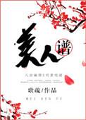 鬼谷八荒美人谱攻略