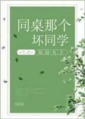 同桌那个坏同学无防盗