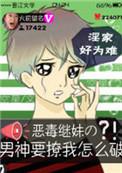 恶毒继妹男神要撩我怎么破肉片段