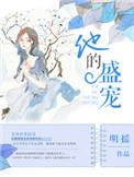 他的盛宠TXT笔趣阁免费