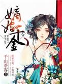 嫡嫁千金笔趣阁无弹窗