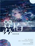 苏涉重生文推荐