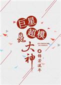 重生超级巨星番外