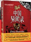 中国异闻录谁写的