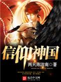 类似信仰神国