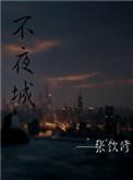 不夜城是哪个城市?