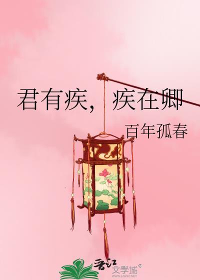 疾在卿晋江