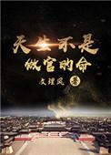 天生不是做官的命什么意思