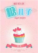 糖二代无防盗文