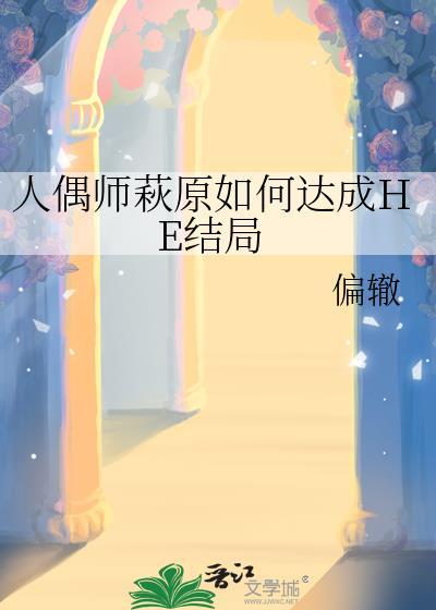 人偶师过去