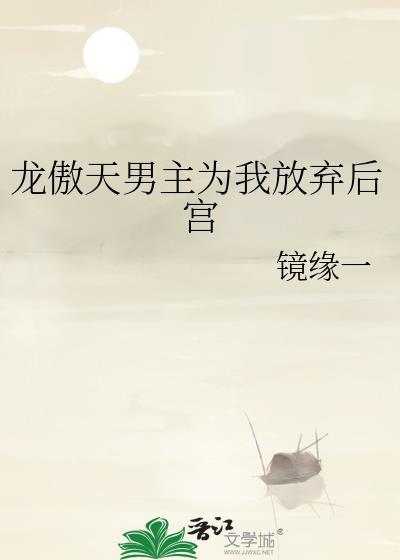 龙傲天男主为我放弃后宫漫画最新章节更新内容