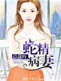 总裁的蛇精病妻子听