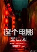 这部电影我穿过讲什么