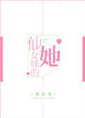 仙女的味道果然不同凡响