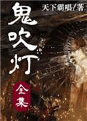 鬼吹灯全系列电视剧
