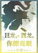 巨龙巨龙你擦亮眼作者乔段