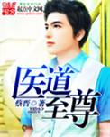 至尊医仙免费阅读