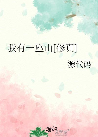 我有一座山[修真