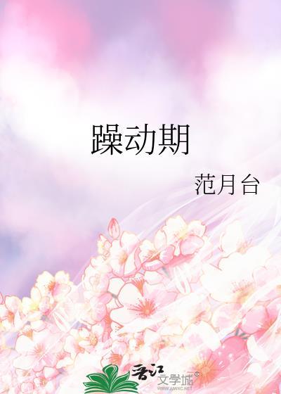 躁动期范月台免费阅读