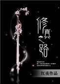 修真之旅 攻略