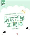 炮灰才是真男神by果