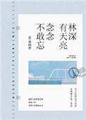 林深有天亮念念不敢忘