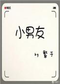 小男友昵称