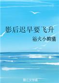 影后迟早要飞升全文免费