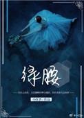 绿腰小红杏全文免费阅读番外