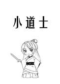 都市极品小道士