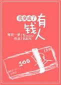 我变成了有钱人免费阅读