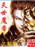 灭世魔帝大结局