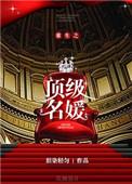 顶级名媛的生活