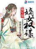 将军策嫡女权谋女主经历