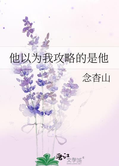 他总以为自己是攻2