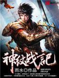 血纹战神
