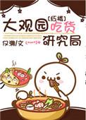 闲话红楼大观园的后门通梁山