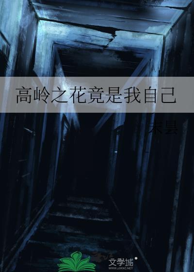 高岭之花出自